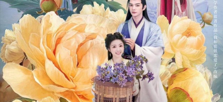 Любовь лепестков (2025)